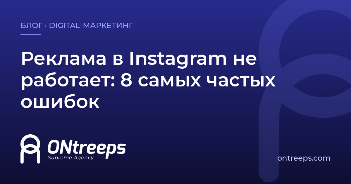 Реклама в Instagram не работает: 8 самых частых ошибок